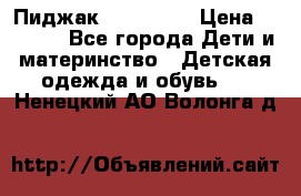 Пиджак Hugo boss › Цена ­ 4 500 - Все города Дети и материнство » Детская одежда и обувь   . Ненецкий АО,Волонга д.